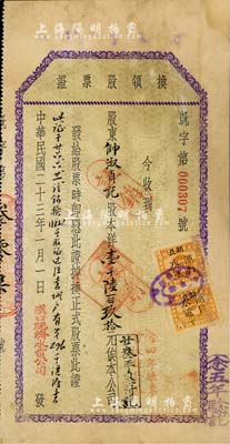 民国二十三年（1934年）汉口既济水电公司“换领股票证”，面额股本洋壹千陆百玖拾元，该公司为中国近代著名之民族企业，八成新