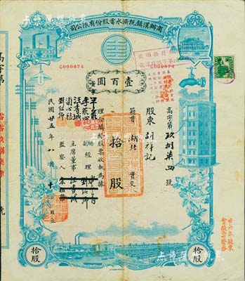 民国廿五年（1936年）商办汉镇既济水电股份有限公司股票，蓝色拾股计国币壹百圆，票上之董事等分别改印为刘少岩（宋子文同学、慎昌洋行买办）、李荻心、汪书城（曾任湖北省政府委员兼民政厅长）、浦心雅、刘绍卿，甚是特别；该公司为中国近代著名之民族企业，此种版式股票少见，八成新