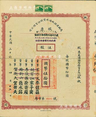 民国三十六年（1947年）商办汉镇既济水电股份有限公司股票，暗红色伍股计国币伍拾圆，票上之董事分别改印为银行家李馥荪、宋子安（宋子文之弟）、徐寄廎、钱永铭和汉口商会会长贺衡夫，甚是特别；附带有股息票，近八成新