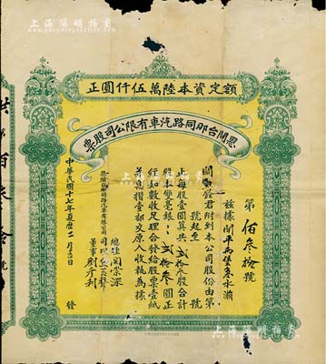 民国十七年（1928年）开恩台那同路汽车有限公司股票，贰拾叁股计双毫银贰拾叁圆；广东省老股票，少见，有破损，六成新