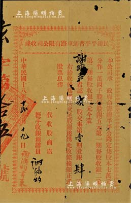 民国十八年（1929年）民办平平普通车路有限公司收条，认贰股交来第壹期股银肆元，有破损，六成新