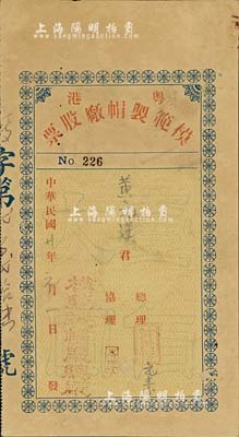 民国廿年（1931年）粤港模范制帽厂股票，面额壹佰大圆，少见，八成新