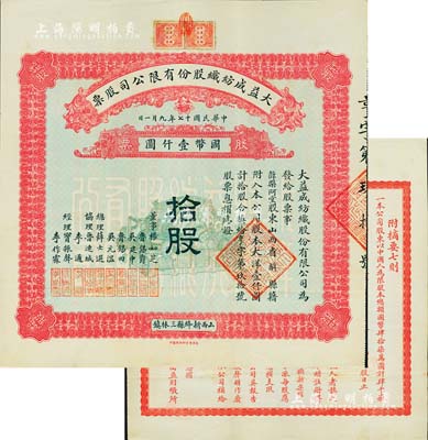 民国十七年（1928年）大益成纺织股份有限公司股票，拾股计国币壹仟圆，第一版发行，背印章程摘要，其承购股东薛槃阿堂即为总理薛士选氏；该公司设于山西新绛县三林镇，历时百年迄今尚存，现名山西新绛纺织有限公司；少见且品相上佳，八五成新