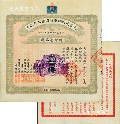 民国十七年（1928年）大益成纺织股份有限公司股票，壹百股计国币壹万圆，第一版发行，背印章程摘要；该公司设于山西新绛县三林镇，历时百年迄今尚存，现名山西新绛纺织有限公司；少见且品相上佳，八成新