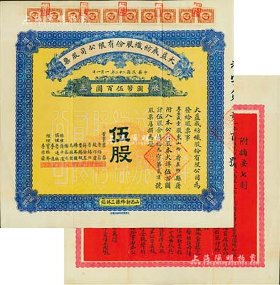 民国二十二年（1933年）大益成纺织股份有限公司股票，伍股计国币伍百圆，第二版发行，背印章程摘要；该公司设于山西新绛县三林镇，历时百年迄今尚存，现名山西新绛纺织有限公司；少见且品相上佳，八五成新