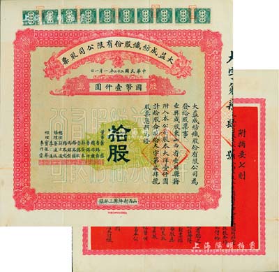 民国二十二年（1933年）大益成纺织股份有限公司股票，拾股计国币壹仟圆；此为第二版发行，正面底纹颜色与民国十七年版不同，董事会成员亦有变动，尤其背面改印成红色更显特别；该公司设于山西新绛县三林镇，历时百年迄今尚存，现名山西新绛纺织有限公司；少见且品相上佳，八五成新