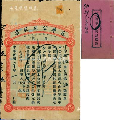 民国二十年（1931年）冠华公司股票，认附股本广东通用双毫银贰百元，其发行号码仅为“第伍号”，且附带原息摺簿；广东台山县老股票，罕见，有修补，六成新