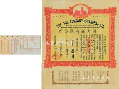 民国廿一年（1932年）上海大新有限公司股票，陆拾股计银陆佰圆，该公司为老上海四大百货公司之一，票上总监督为香港商业巨子蔡昌，珍罕品，八成新（另附：上海大新有限公司股红息利收据、1932年第1届股息收据、香港大新有限公司1943年第31届股息红利收据、1946年第34届股息收据共4枚不同）