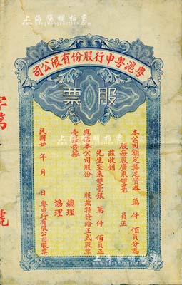 民国廿年（1931年）粤沪粤申行股份有限公司股票，未填用，少见，六五成新