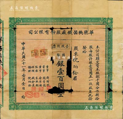 民国二十一年（1932年）上海·华德机器铁厂股份有限公司股票，壹股计国币银壹百圆，票上股东即为该公司协理倪炳铨氏；该公司股票仅发行80股，故实物存世罕见，有破损，五成新