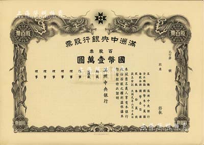 大同元年（1932年）满洲中央银行股票，百股票国币壹万圆，未填用发行，有水印，九五成新