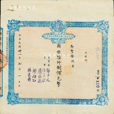 民国卅一年（1942年）重庆银行股份有限公司股票，面额国币陆仟捌佰元（每股伍拾元），近八成新