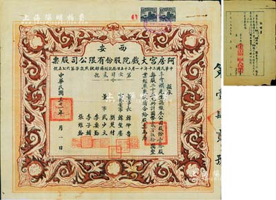 民国三十一年（1942年）西安·阿房宫大戏院股份有限公司股票，壹拾股计国币贰百伍拾圆；此乃民国时代西安最著名的影院，罕见品，八成新（另附1953年“西安市第二区人民政府”致阿房宫影剧院证明书1张）