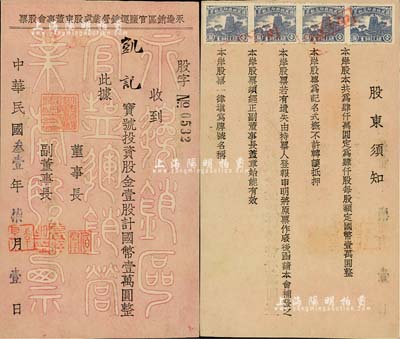 民国叁壹年（1942年）永边销区官盐运销营业处股东董事会股票，壹股计国币壹万圆，背印有股东须知，其票上董事长“伯群”即为国民政府交通部长王伯群氏；贵州省盐商老股票，极具史料价值，九成新