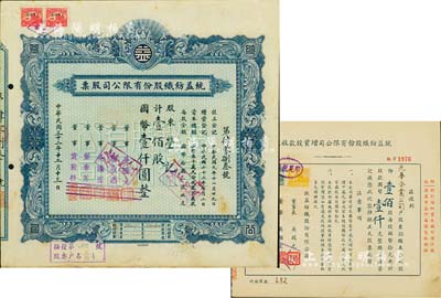 统益纺织股份有限公司股票2种，详分：1943年蓝色股票，壹佰股计国币壹仟圆；1944年增资股款收据，壹佰股计国币壹仟元，其承购股东为光华企业公司；八成新