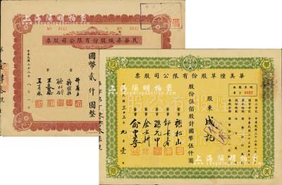 上海老股票2种，详分：1943年民华染织股份有限公司股票，贰拾股计国币贰仟圆；1944年华美烟草股份有限公司股票，伍佰股计国币伍仟圆；八成新