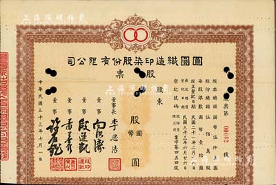 民国三十三年（1944年）圆圆织造印染股份有限公司股票，未填用发行，票上董事长李思浩（浙江慈溪人）曾任北洋政府财政总长，少见，七五成新