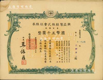 康德拾壹年（1944年）兴亚制丝株式会社株券，壹百株券国币五千圆，该公司设于辽宁海城；伪满洲国老股票之少见品，八成新