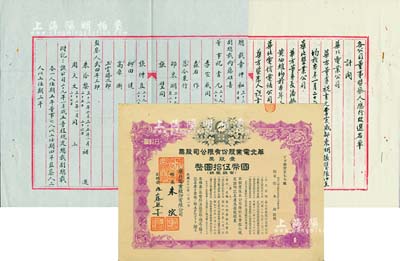 民国三十二年（1943年）华北电业股份有限公司股票，壹股票计国币伍拾圆，其承购股东为烟台生明电灯股份有限公司董事长张本政氏；另附该公司董事会名单、改选名单各1份，文字俊秀，内容丰富，极具史料研究价值；九成新