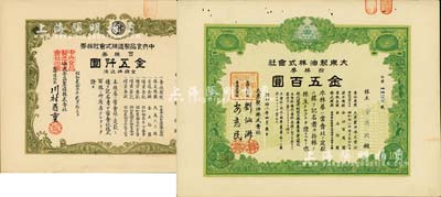 老股票2种，详分：1943年大东制油株式会社株券，拾株券金五百圆，伪满洲国老股票，票上股东即为经理安慈民氏；1952年中央食品制造株式会社株券，百株券金五阡圆；九成新