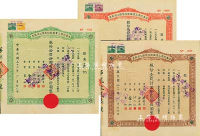 民国三十二年（1943年）美泰化学工业厂股份有限公司股票3种全套，详分：棕色壹股计国币贰拾伍圆、绿色拾股计国币贰佰伍拾圆、红色伍拾股计国币壹千贰佰伍拾圆，八至八五成新