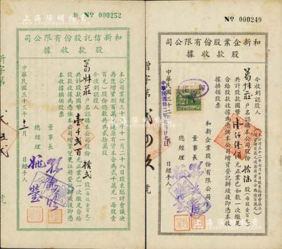 上海老股票2种，详分：1943年和新企业股份有限公司股款收据，拾陆股计国币壹仟陆佰元；1944年和新信托股份有限公司股款收据，拾贰股计国币壹千贰百元，票上董事长孙照明氏乃上海棉布业巨商、协大祥绸布庄老板；此二种实为同一家公司，其承购股东为为同一人；八成新