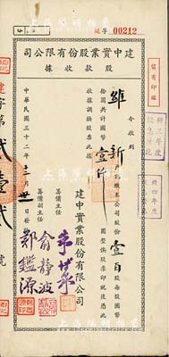 民国三十二年（1943年）建中实业股份有限公司股款收据，壹百股计国币壹仟圆，票上筹备主任朱博泉氏乃民国银行界巨擘(曾参与创办全国首家票据交换所，出任沪江大学商学院院长等职)；八成新