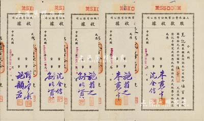 民国卅二年（1943年）上海永丰企业股份有限公司股款收据共5枚不同一套，内含壹百股计国币壹仟元4种、伍百股计国币伍千元1种，其票上董事签名各不相同，分别有施省之、施韵若、舒昭贤、舒昭圣、沈金信、陈宝古、朱黄生等，八至九成新