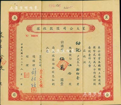 民国三十二年（1943年）星大公司股款收据，伍拾股计国币伍万圆，上海老股票；该公司总经理薛祖恒氏为近代著名企业家，七五成新