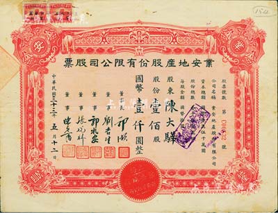 民国三十三年（1944年）业安地产股份有限公司股票，壹佰股计国币壹仟圆，票上有永安财团巨商郭顺、郭礼安等签名，八成新