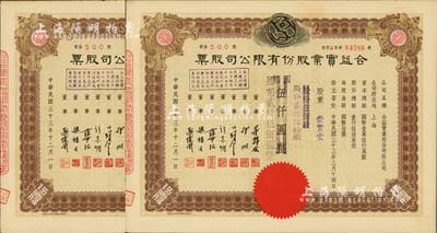 民国三十三年（1944年）合益实业股份有限公司股票共2枚连号，均为伍佰股计国币伍仟圆改值为贰佰伍拾股计国币贰仟伍佰圆，由同一股东崇实堂所承购，票上董事郭顺、欧伟国等多为永安、新新百货业巨商，九五成新