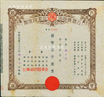 民国三十三年（1944年）九福制药股份有限公司股票，伍百股计国币伍仟圆，该公司由上海闻人黄楚九所创办，票上董事臧守愚氏即为黄之长婿、马任全为我国著名之大集邮家；七五成新