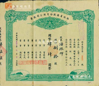 民国叁拾叁年（1944年）梅林畜植股份有限公司股票，捌拾股国币肆仟圆，票上董事窦耀庭乃上海滩著名地产商，投资广泛，曾出资与邵醉翁经营“笑舞台”，并聘请张石川担任顾问，其弟张巨川为前台经理，郑正秋为后台经理，促成中国电影业之伊始；七五成新