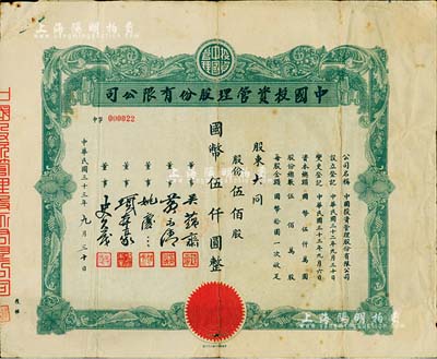 民国三十三年（1944年）中国投资管理股份有限公司股票，伍佰股计国币伍仟圆，该公司与金城银行关系密切，票上董事吴蕴斋即为金城银行上海分行经理，另附股东转股过户证书1张，七成新