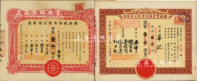 上海老股票2种，详分：1944年新新股份有限公司股票，壹百股计国币壹千圆；1945年新新实业股份有限公司股票，棕色伍百股计国币伍仟圆(改值为壹百贰拾伍股计国币壹仟贰百伍拾圆)；该公司为老上海四大百货公司之一，解放后更名为上海市第一食品商店，八五成新