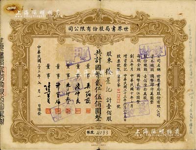 民国三十三年（1944年）世界书局股份有限公司股票，壹佰股计国币贰仟伍佰圆，其票上所印董事有吴蕴斋（金城银行总经理）、朱博泉（银行业巨擘，曾创办全国首家票据交换所，出任沪江大学商学院院长）等；此为早期版，罕见，七五成新