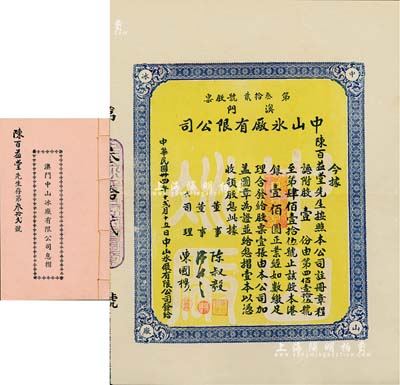 民国卅四年（1945年）澳门中山冰厂有限公司股票，股壹份计港银壹佰圆，附带有息摺，内中分红记录至1971年；澳门老股票之罕见品，八五成新