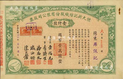 民国卅四年（1945年）恒大新记纺织股份有限公司股票，绿色壹仟股计国币壹万圆，票上四角图案极富特色；该公司董事长乃著名实业家荣鸿元，而承购股东则为席佩记，股票背面记录此股份后又转让与荣鸿元氏；八五成新