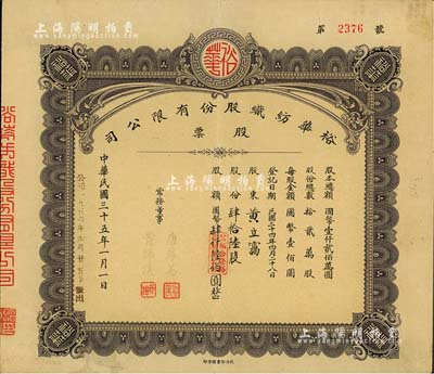 民国三十五年（1946年）裕华纺织股份有限公司股票，肆拾陆股计国币肆仟陆佰圆，由常务董事唐厚美、黄师让签名，民力印书馆承印（以往所见1种为5人签名，振明印书馆承印），背面付息状况至1964年；该公司创建于1919年，乃汉口著名之纺织工业，为今武汉裕大华集团公司之前身；八成新