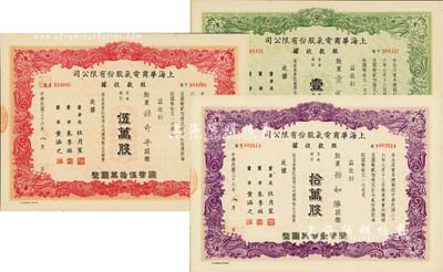 民国三十六年（1947年）上海华商电气股份有限公司股款收据共3种，详分：普通股份绿色壹万股计国币拾万圆、红色伍万股计国币伍拾万圆、紫色拾万股计国币壹佰万圆，票上均有上海滩大亨杜月笙等人签名，八五成新