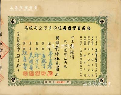 民国叁拾陆年（1947年）合成百货商店股份有限公司股票，贰仟伍佰股计国币贰拾伍万圆；上海老股票之初见品，八成新