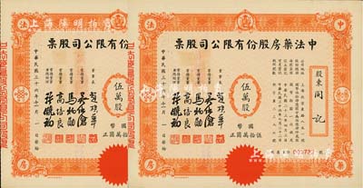 民国三十六年（1947年）中法药房股份有限公司股票共2枚连号，均为伍万股计国币伍拾万圆，由同一股东同记所承购；该药房为上海著名之老字号，由海上闻人黄楚九氏所创办，九五成新