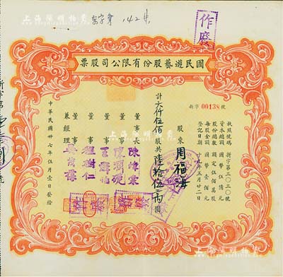 民国卅七年（1948年）国民游艺股份有限公司股票，六仟伍佰股计陆拾伍万圆；票上董事程树仁乃最早留洋电影专业的留学生，其妻子陈定秀乃五四运动的“四公子”之一；八五成新