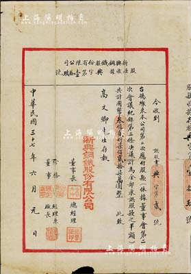 民国三十七年（1948年）新兴钢铁股份有限公司股款收据，承购股款之半额共计国币叁亿贰仟柒佰贰拾柒万圆，面额惊人，且形制若同信函状较为特殊，少见，七成新