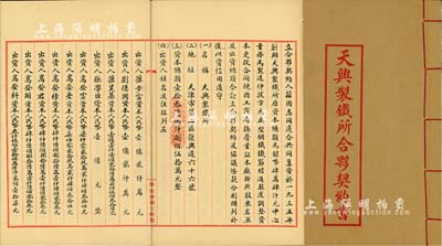 中华人民共和国1952年（天津）《天兴制铁所合夥契约书》一册，该公司址设天津市第二区复兴道，资本总额13亿8850万元，内中详列17名出资股东名址及出资金额、公议条款等，极富传统内涵；此契约上的部分股东姓名，与上件拍品新兴钢铁公司股据上之姓名相同，两者当有密切关系；少见，九成新