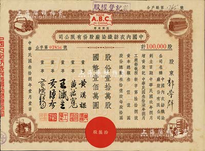 民国叁拾捌年（1949年）中国内衣纺织染厂股份有限公司股票，棕色壹拾万股计国币壹佰万圆，上印机器图及“A.B.C./Made in China”商标，八五成新