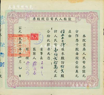 1951年（安徽）歙县人民电影院股票，拾贰股计人民币壹伯贰拾万元，近八成新