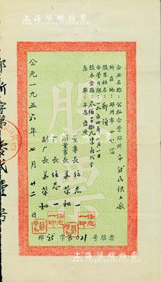 1956年公私合营郑州市新民铁工厂股票，股本金额叁佰零捌元柒角贰分，少见，八成新