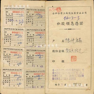 1958年公私合营上海冠生园食品公司私股领息凭证，股份金额壹百贰拾元，内付息状况至1966年，近八成新