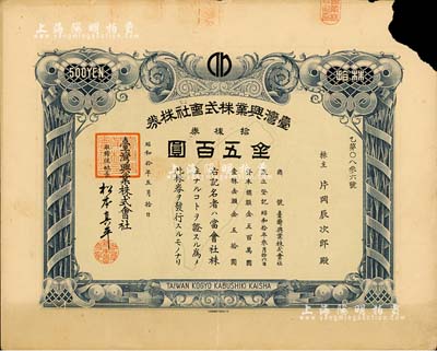 昭和拾年（1935年）台湾兴业株式会社株券，拾株券金五百圆，上印台湾宝岛地图，且有水印，少见品，右上角有缺损，七成新